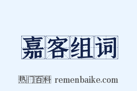 嘉客组词是什么意思的图片